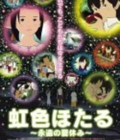 虹色萤火虫，永远的暑假 虹色ほたる 永遠の夏休み            (2012)
