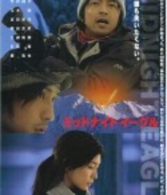 午夜雄鹰 ミッドナイト イーグル            (2007)