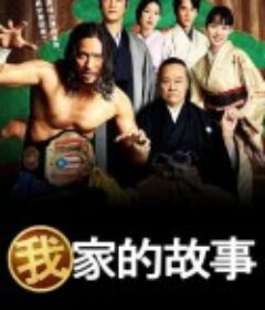 我家的故事 俺の家のはなし            (2021)