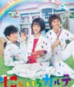 虹色病历簿 にじいろカルテ            (2021)