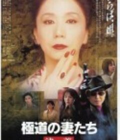 极道之妻 决战 極道の妻たち 決着            (1998)