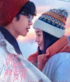 明天你是否依然爱我            (2020)