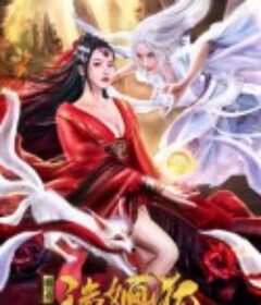 诡婳狐            (2021)