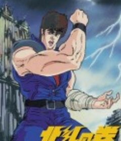 世纪末救世主传说 北斗神拳 世紀末救世主伝説 北斗の拳            (1984)