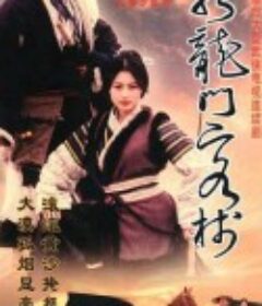 新龙门客栈 剧版 新龙门客栈            (1996)