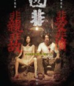 四非            (2015)