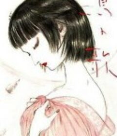 鸟之歌 鳥の歌            (2007)