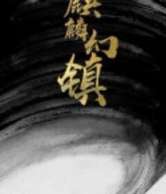 麒麟幻镇            (2021)