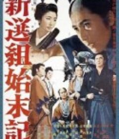 新选组始末录 新選組始末記            (1963)