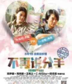 不再说分手 分手100次            (2014)