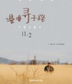 漫漫寻子路 Otac            (2020)