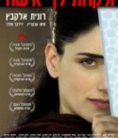 芳心迷踪 ולקחת לך אישה            (2004)