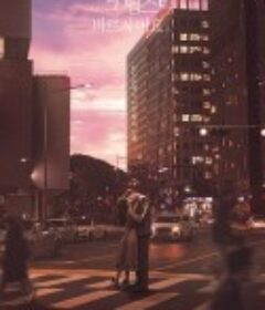 前辈，请不要涂那支口红 선배, 그 립스틱 바르지 마요            (2021)