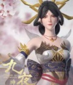 九夜神传            (2020)