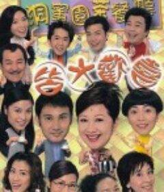 皆大欢喜时装版 皆大欢喜            (2003)