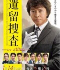 遗留搜查6 遺留捜査6            (2021)