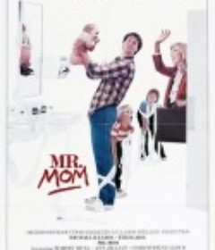 家庭主夫 Mr. Mom            (1983)