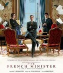 外交风云 Quai d'Orsay            (2013)