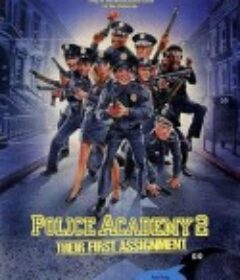 警察学校2：初露锋芒 Police Academy 2: Their First Assignment            (1985)
