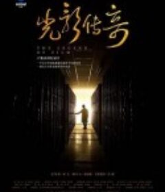 光影传奇            (2021)