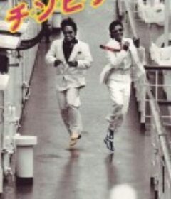 チ・ン・ピ・ラ            (1984)