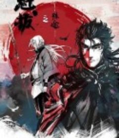 魁拔之殊途            (2021)