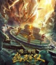 楼兰传说：幽灵军队            (2021)