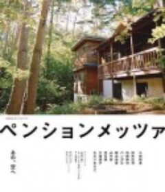 森林民宿 ペンションメッツァ            (2021)