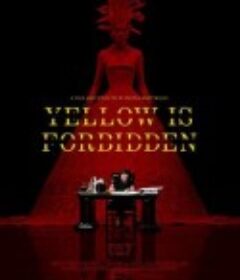 明黄禁色 Yellow is Forbidden            (2018)