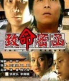 致命密函            (2001)