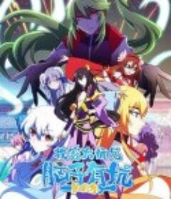 我家大师兄脑子有坑 第二季            (2020)