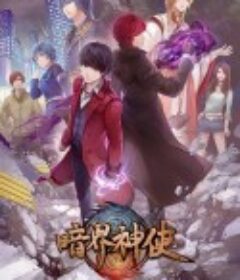 暗界神使            (2020)