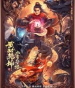 武动乾坤：九重符塔            (2021)