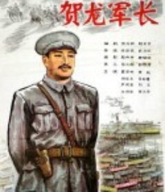 贺龙军长            (1983)