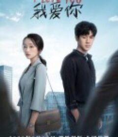 我爱你            (2021)