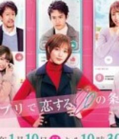 在APP恋爱的20个条件 アプリで恋する20の条件            (2021)