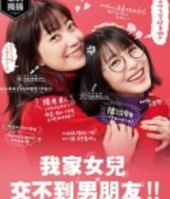 我家的女儿交不到男朋友 ウチの娘は、彼氏が出来ない!!            (2021)