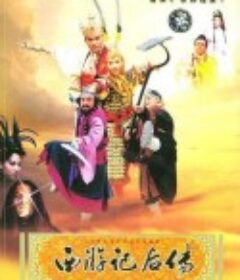 西游记后传            (2000)