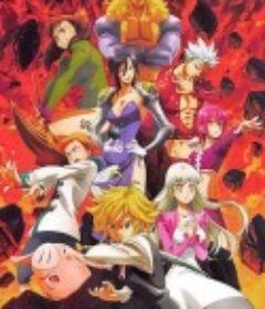 七大罪：愤怒的审判 七つの大罪 憤怒の審判            (2021)