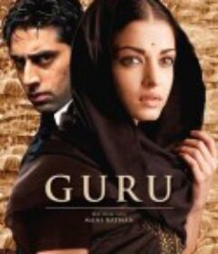 古鲁 Guru            (2007)