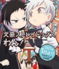 文豪野犬 汪！ 文豪ストレイドッグス わん！            (2021)