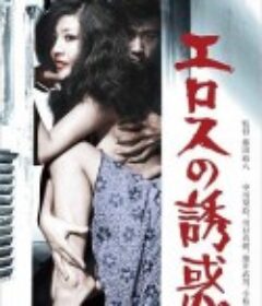 エロスの誘惑            (1972)