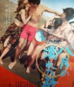 八月湿砂 八月の濡れた砂            (1971)
