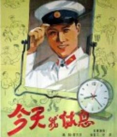 今天我休息            (1959)