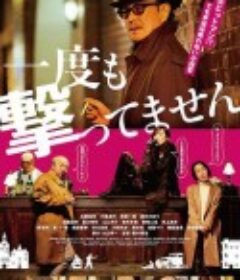 从来没有开枪 一度も撃ってません            (2020)