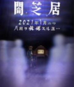 暗芝居 第八季 闇芝居 第8期            (2021)