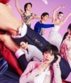 Company~逆转的天鹅湖~ カンパニー〜逆転のスワン〜            (2021)