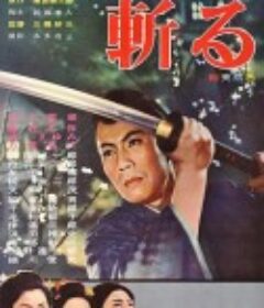 斩 斬る            (1962)