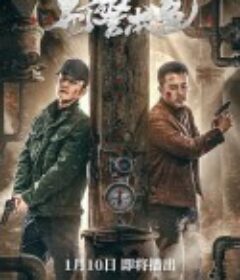 刑警本色            (2021)