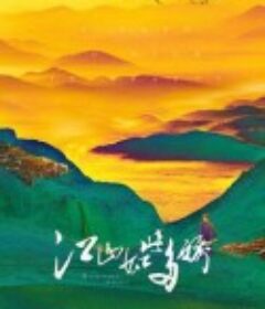 江山如此多娇            (2021)